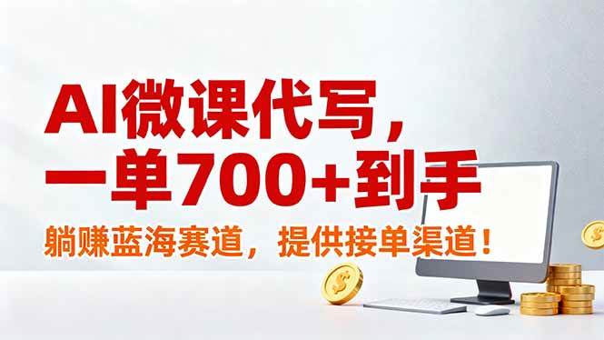 （17188期）AI微课代写，一单700+到手，躺赚蓝海赛道，提供接单渠道！-鸿雁学习网