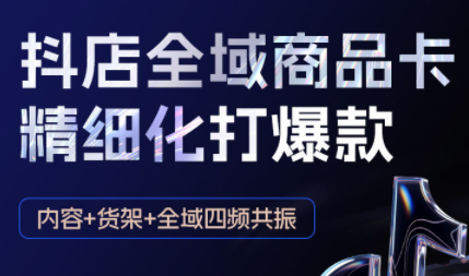金戈·抖店爆单陪跑课-抖音小店爆单陪跑(更新10月)-鸿雁学习网