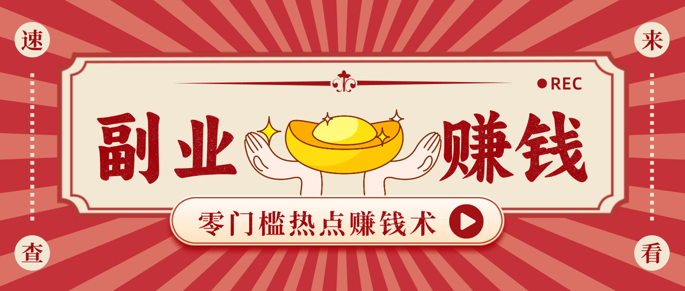 蹭热点赚钱：普通人也能月入1000+的好玩法，操作步骤超简单(附技巧)-鸿雁学习网