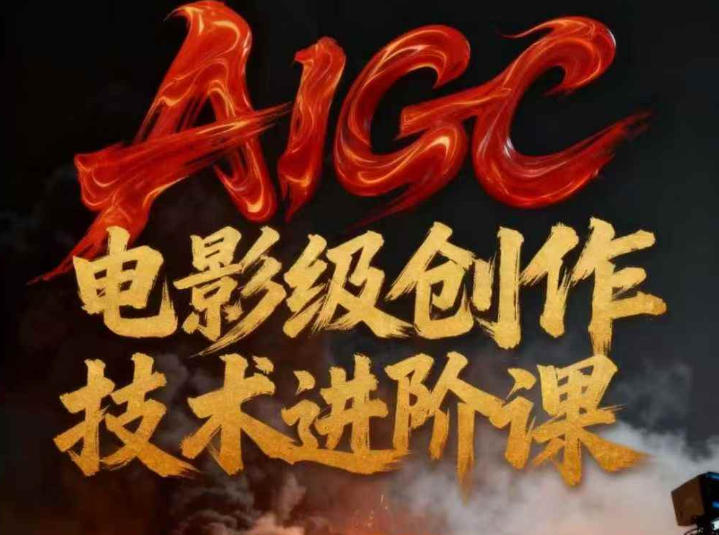 AIGC电影级创作进阶课，技术赋能下的影像革命-鸿雁学习网