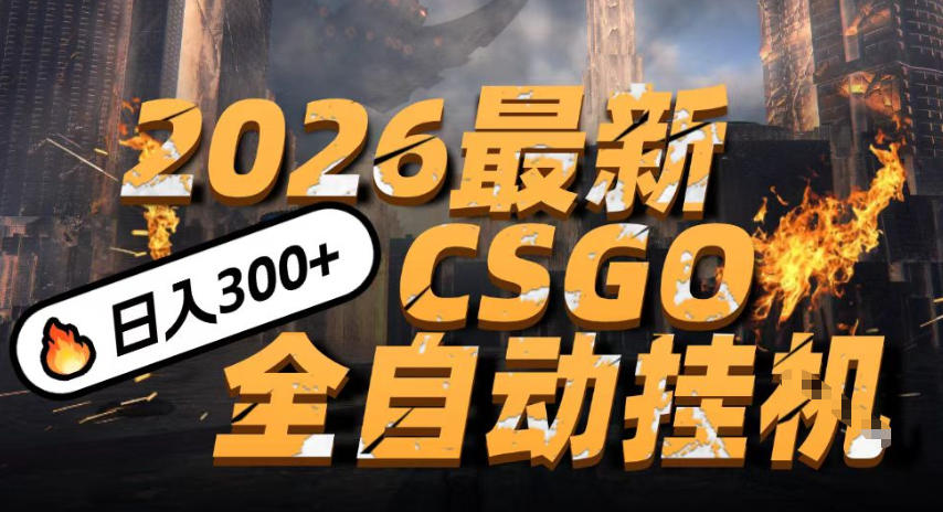 2026开年王炸,CSGO最新挂G玩法,小白一台手机即可操作,日入5张,颠覆传统搬砖【揭秘】-鸿雁学习网