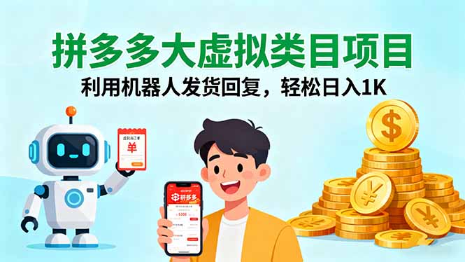 拼多多大虚拟类目项目，利用机器人发货回复，轻松日入1K-鸿雁学习网