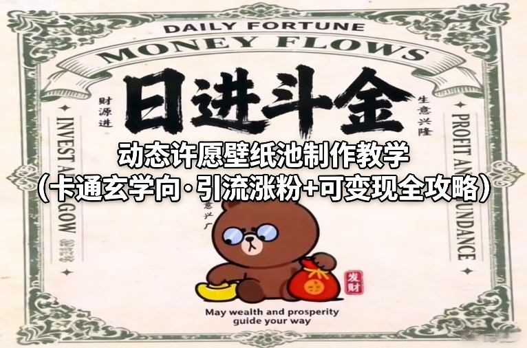 动态许愿壁纸池制作教学(卡通玄学向·引流涨粉+可变现全攻略)-鸿雁学习网