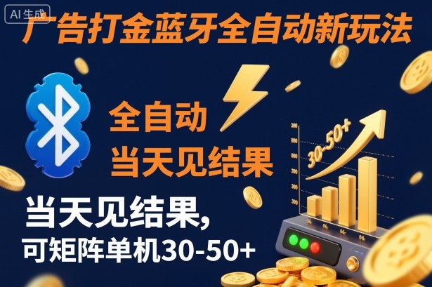 【广告打金】蓝牙全自动新玩法,当天见结果,可矩阵单机30-50+【揭秘】-鸿雁学习网