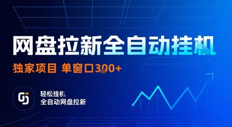 网盘拉新全自动挂G，独家技术，操作简单，自动完成拉新任务，单窗口3张【揭秘】-鸿雁学习网