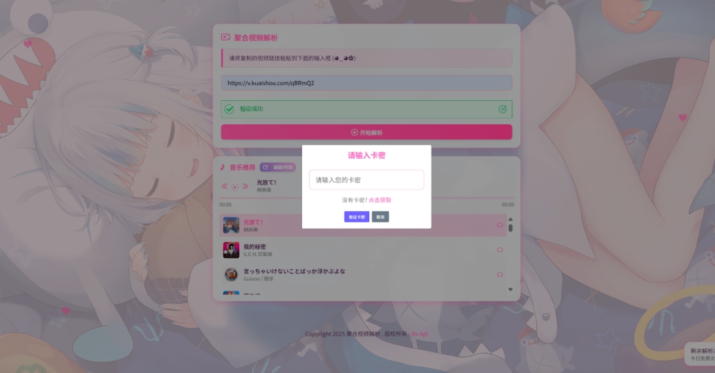 二次元短视频解析系统带卡密验证 智能视频分析 全新二次元聚合视频解析-鸿雁学习网
