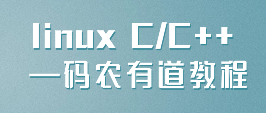 linux C/C++ —码农有道教程-鸿雁学习网