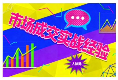 市场成交实战经验，从认知觉醒到实操落地，快速掌握市场开拓与成交核心能力-鸿雁学习网