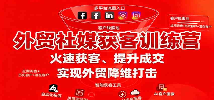 外贸社媒获客训练营，火速获客、提升成交，实现外贸降维打击-鸿雁学习网