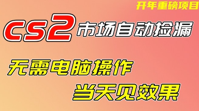 CS2市场自动捡漏项目,无需电脑操作,无需进入游戏,当天见效果,支持任何形式验证【揭秘】-鸿雁学习网