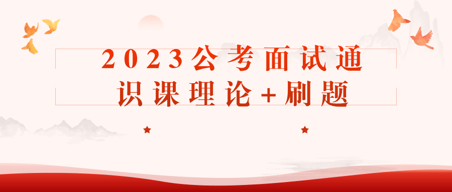 2023公考面试通识课理论+刷题-鸿雁学习网