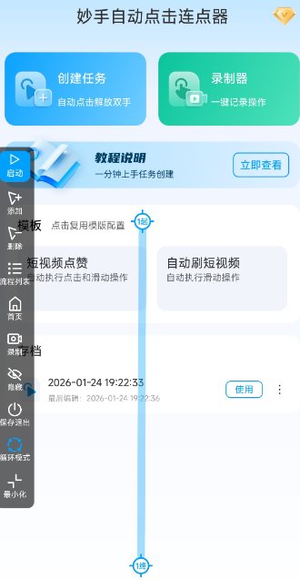 妙手自动点击连点器2.5高级版-鸿雁学习网