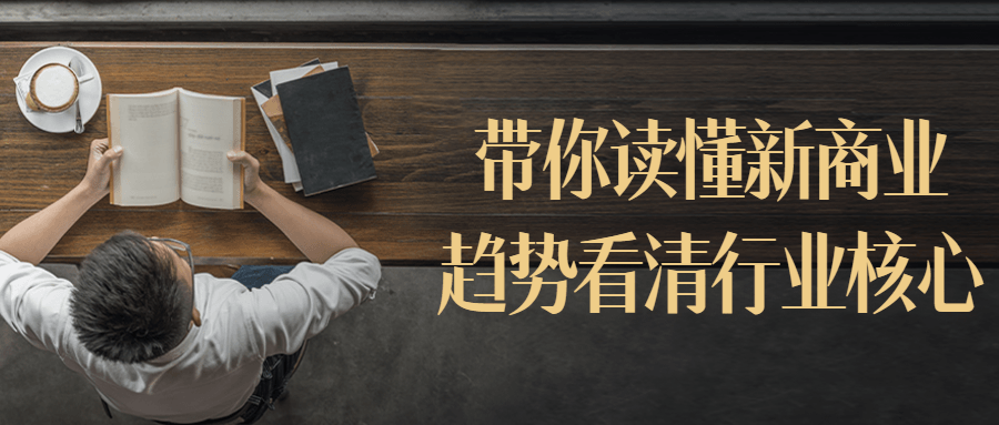 带你读懂新商业趋势看清行业核心-鸿雁学习网