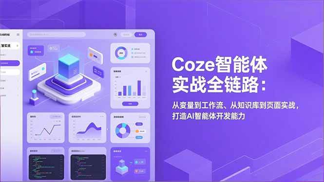 （17002期）Coze智能体实战全链路：从变量到工作流、从知识库到页面实战，打造AI智能体开发能力-鸿雁学习网
