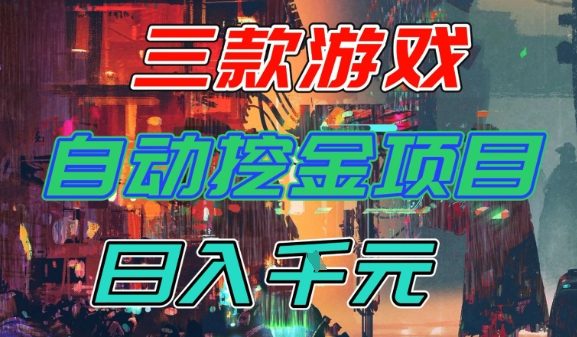 【推荐】三款游戏全自动挖金项目，日入1k+，可持续稳定的睡后收入副业【揭秘】-鸿雁学习网