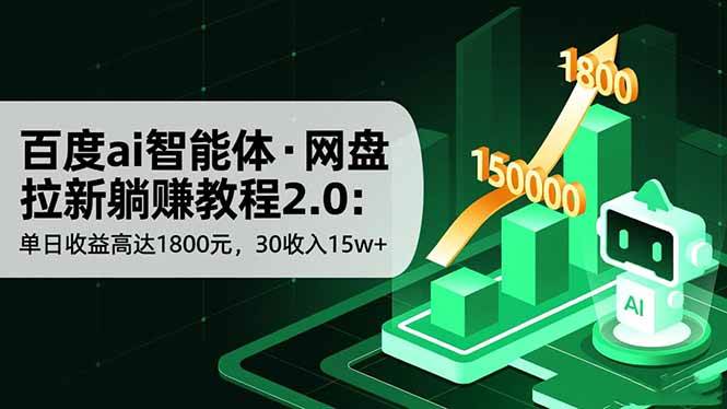 （16565期）百度ai智能体·网盘拉新躺赚教程2.0：单日收益高达1800元，30收入15w+-鸿雁学习网