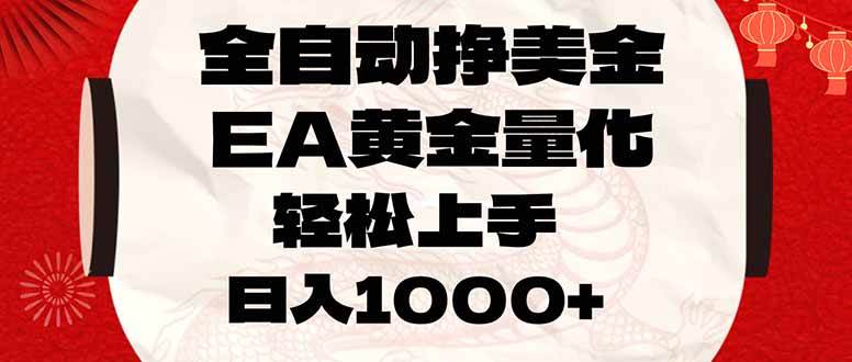 （17419期）全自动挣美金，EA黄金量化，小白轻松入手，日入1000+-鸿雁学习网