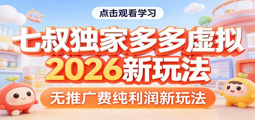 七叔独家多多虚拟，2026新玩法，无推广费，纯利润-鸿雁学习网