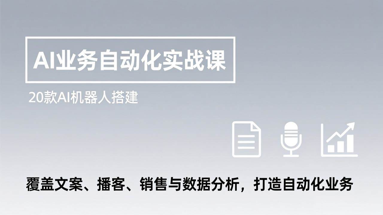 （17274期）AI业务自动化实战课，20款AI机器人搭建，覆盖文案、播客、销售与数据分析，打造自动化业务-鸿雁学习网