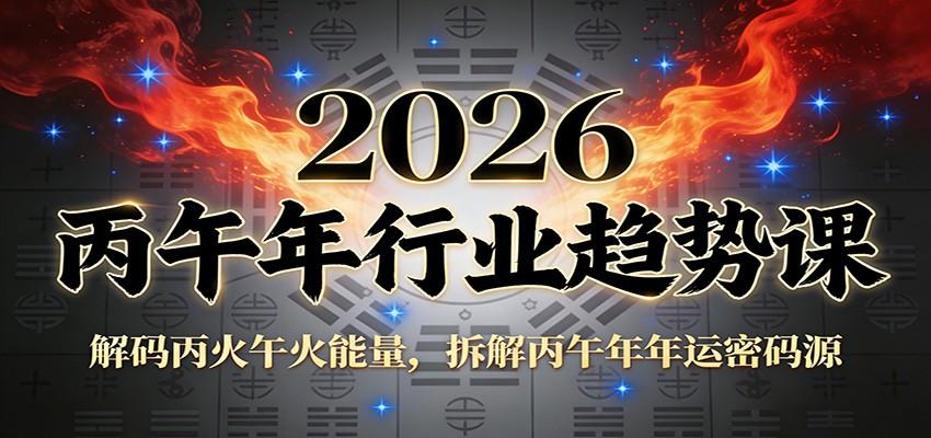 公众号付费文章：2026丙午年行业趋势课：解码丙火午火能量，拆解丙午年年运密码源-鸿雁学习网