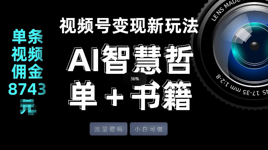 视频号流量密码，变现新玩法-AI智慧哲单＋书单，单条视频佣金8743米-鸿雁学习网
