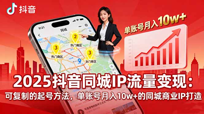 2025同城IP流量变现：可复制的起号方法，单账号月入10w+的同城商业IP打造-鸿雁学习网