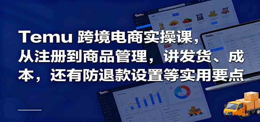 Temu跨境半托管实操，从注册到商品管理，讲发货、成本，还有防退款设置等实用要点-鸿雁学习网