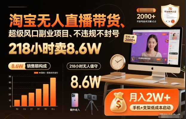 淘宝无人直播带货，218小时卖8.6W，不违规不封号，超级风口副业项目【揭秘】-鸿雁学习网