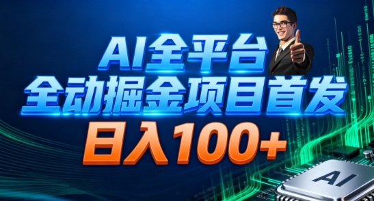 AI全平台自动掘金首发，自动看广告日入100+-鸿雁学习网