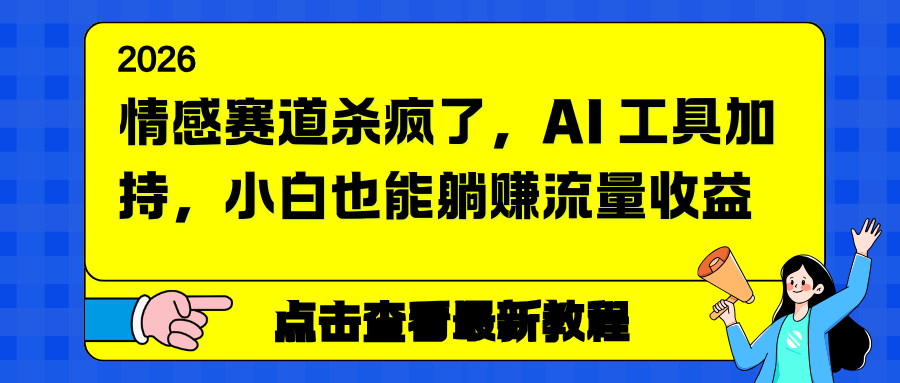 情感赛道杀疯了，AI 工具加持，小白也能躺赚流量收益-鸿雁学习网