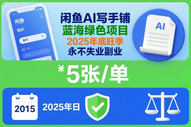 闲鱼AI写手铺，蓝海绿色项目，一单5张，2025年底旺季，永不失业副业-鸿雁学习网
