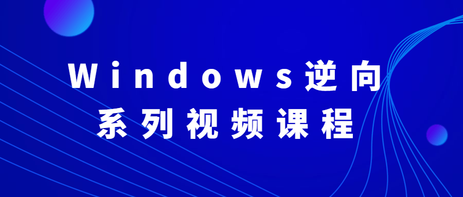 Windows逆向系列视频课程-鸿雁学习网