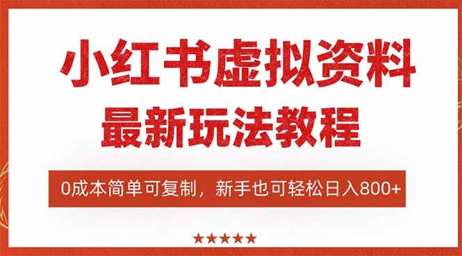 （16307期）小红书虚拟资料项目：最新搜索流变现玩法，0成本简单可复制，一人多店…-鸿雁学习网