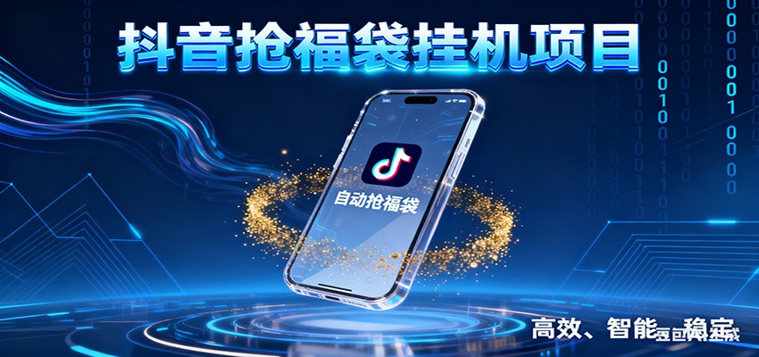 抖音抢福袋挂机项目：自动薅福利，告别手动蹲守！一台电脑日收益400+-鸿雁学习网
