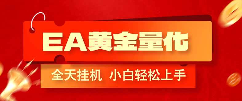 （17457期）EA黄金量化，全程24小时无人监管，小白易上手，日入1000+-鸿雁学习网