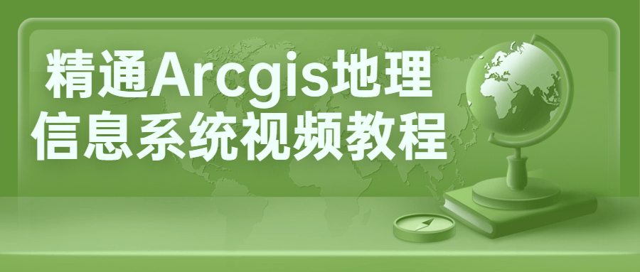 精通Arcgis地理信息系统视频教程-鸿雁学习网