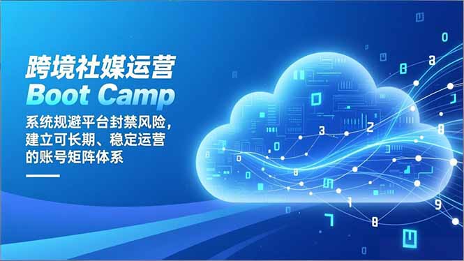 跨境社媒运营Boot Camp：系统规避平台封禁风险，建立可长期、稳定运营的账号矩阵体系-鸿雁学习网