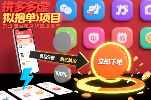 拼多多虚拟撸单项目，跳过选品和测试直接撸单-鸿雁学习网