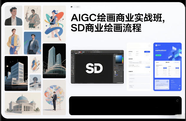 AIGC绘画商业实战班,SD商业绘画流程-鸿雁学习网