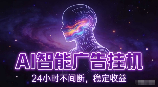 AI智能广告挂G项目，全自动化运行，电脑项目，无配置要求，单机150+收益，小白可速上手，可矩阵操作【揭秘】-鸿雁学习网