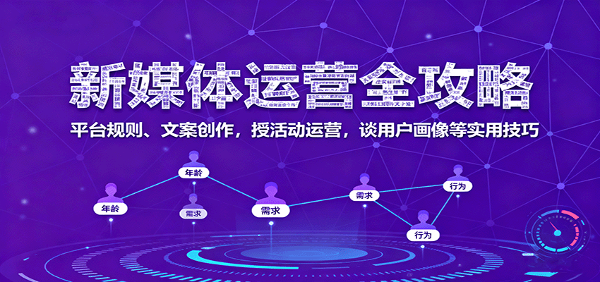 新媒体运营全攻略：平台规则、文案创作，授活动运营，谈用户画像等实用技巧-鸿雁学习网