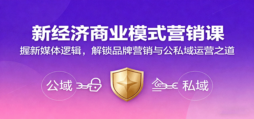 新经济商业模式营销课，握新媒体逻辑，解锁品牌营销与公私域运营之道-鸿雁学习网