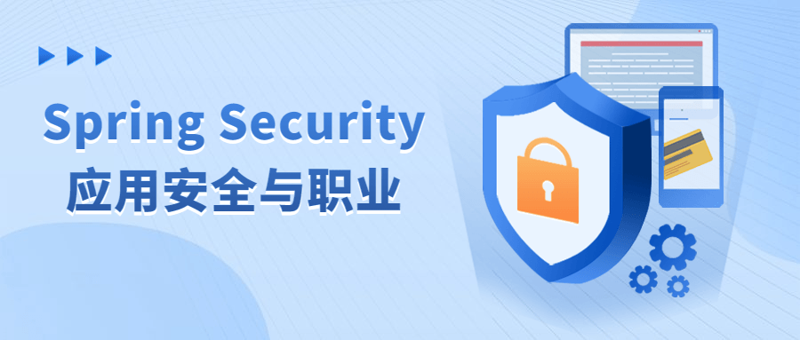 Spring Security应用安全与职业-鸿雁学习网