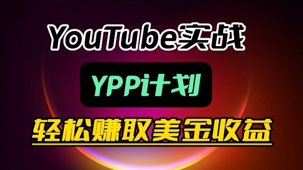 麦子甜带你玩转YouTube（YPP）：月入过1W实操课-鸿雁学习网