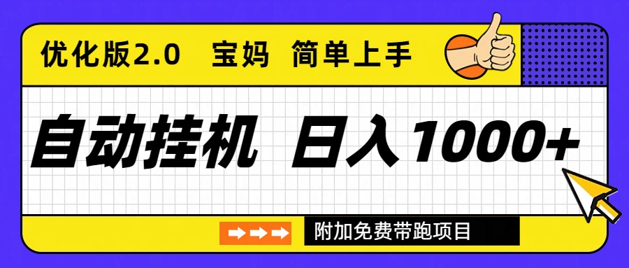 自动挂机项目长期稳定单日收益1000+ 优化版2.0-鸿雁学习网