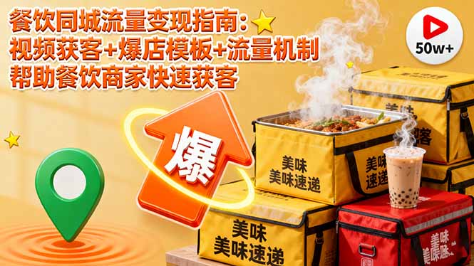 餐饮同城流量变现指南:视频获客+爆店模板+流量机制 帮助餐饮商家快速获客-鸿雁学习网