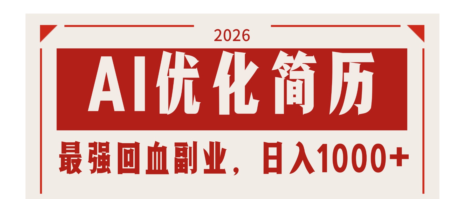 AI优化简历：2026最强回血副业，日入1000+！稳定不求人-鸿雁学习网