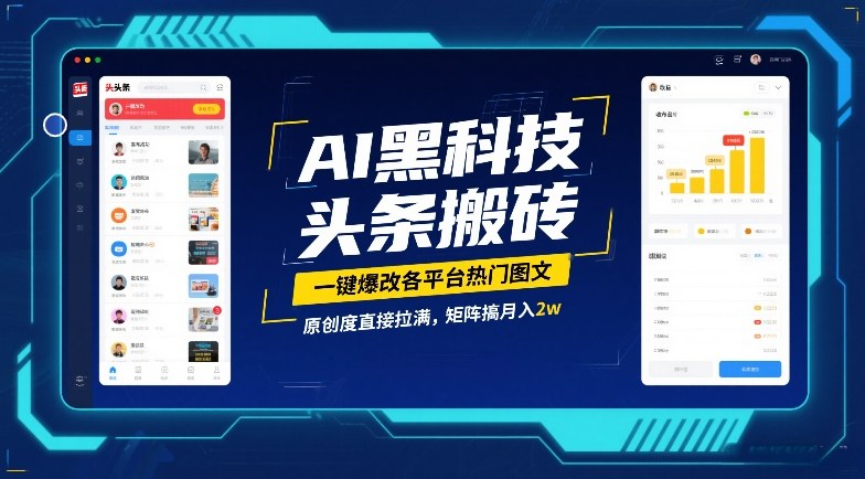 AI黑科技头条搬砖，一键爆改各平台热门图文，原创度直接拉满，矩阵搞月入2W【揭秘】-鸿雁学习网