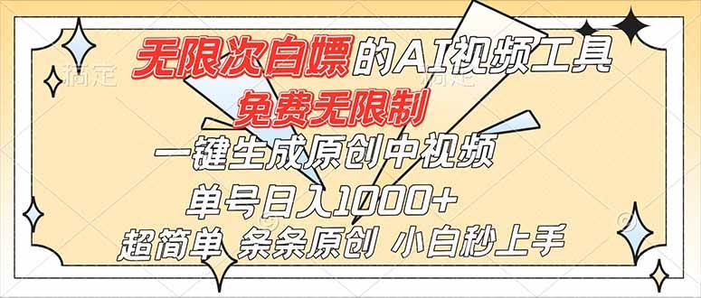（16732）超强大的AI工具，免费无限制，一键生成原创中视频，单号日入1000+，小白秒上手-鸿雁学习网