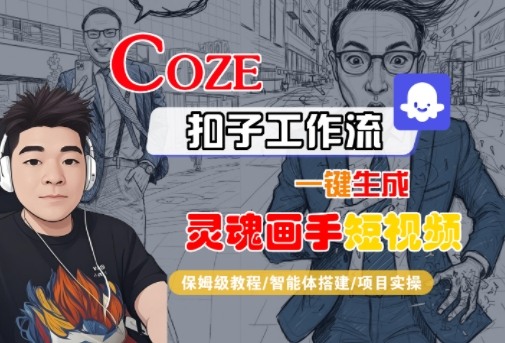 Coze扣子智能体工作流一键生成“灵魂画手“短视频，全流程保姆级教学-鸿雁学习网